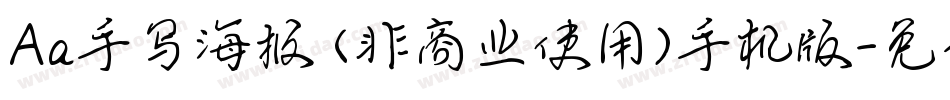 Aa手写海报 (非商业使用)手机版字体转换